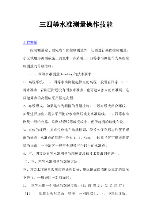 三四等水准测量操作技能
