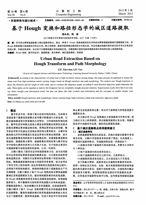 基于Hough变换和路径形态学的城区道路提取