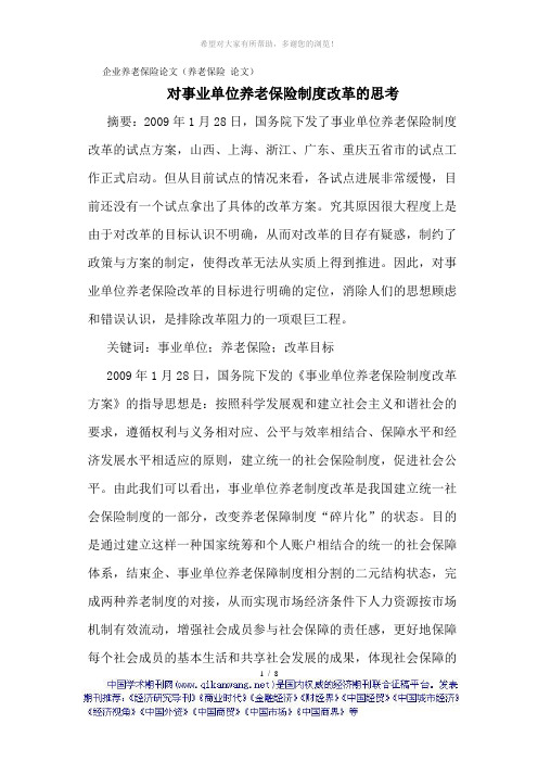 企业养老保险论文(养老保险-论文)对事业单位养老保险制度改革的思考