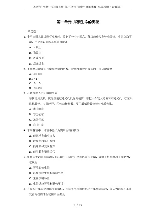 苏教版 生物 七年级上册 第一单元 探索生命的奥秘 单元检测(含解析)