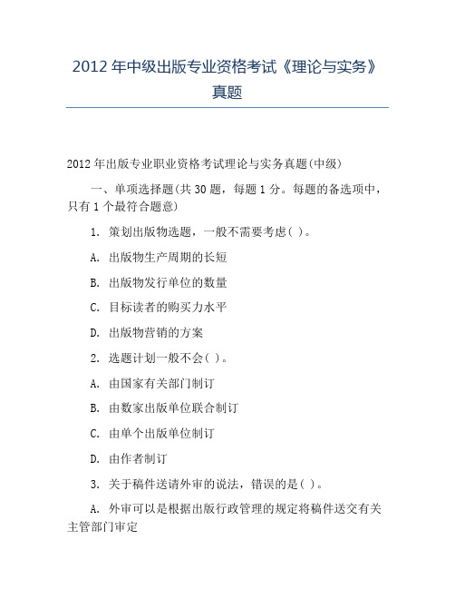 精品2012年中级出版专业资格考试《理论与实务》真题
