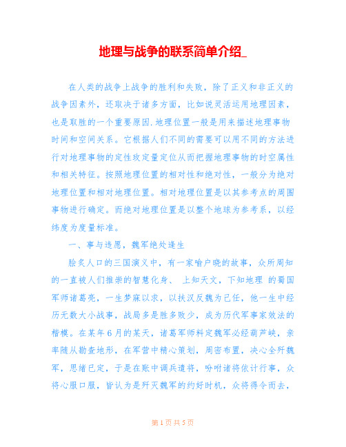 地理与战争的联系简单介绍_