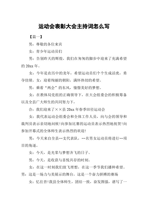 运动会表彰大会主持词怎么写