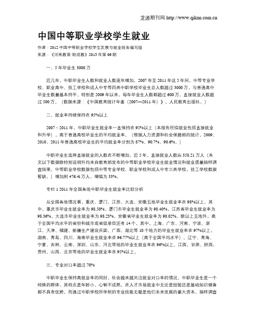 中国中等职业学校学生就业