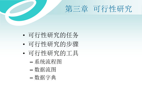 可行性研究讲义课件(ppt 91页)