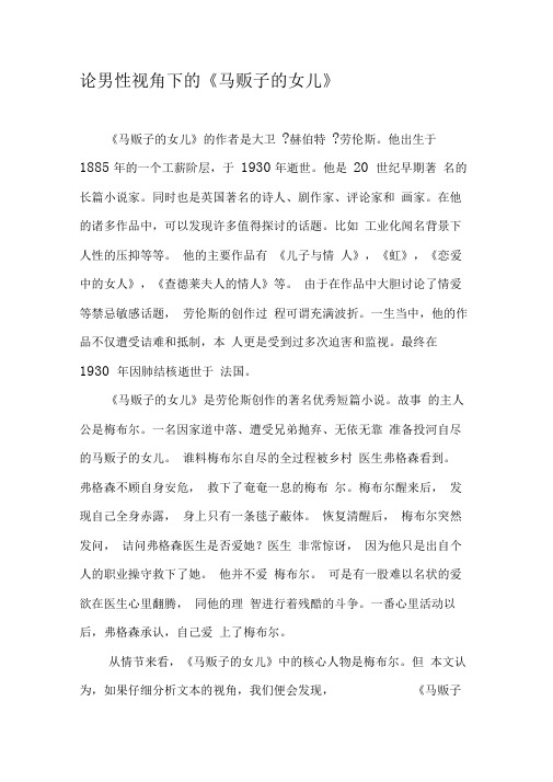 论男性视角下的《马贩子的女儿》-最新文档资料