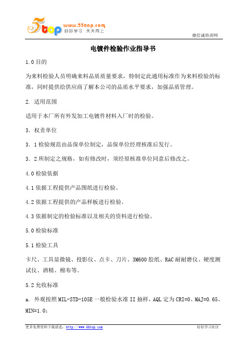电镀件检验作业指导书