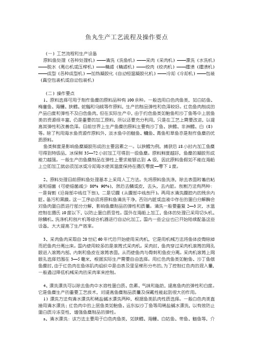 鱼丸生产工艺流程及操作要点