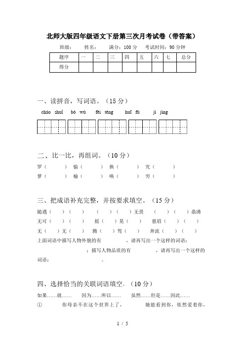 北师大版四年级语文下册第三次月考试卷(带答案)