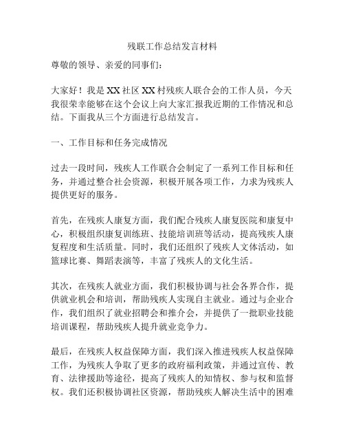 残联工作总结发言材料