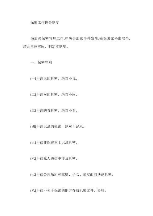 保密工作例会制度【最新】