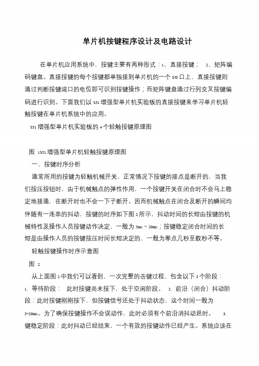 单片机按键程序设计及电路设计