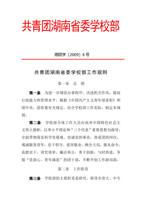 17共青团湖南省委学校部工作规则