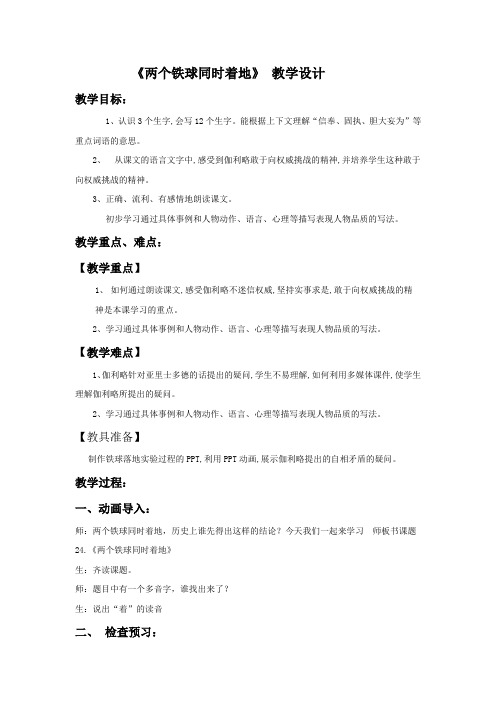 小学语文_25 两个铁球同时着地教学设计学情分析教材分析课后反思