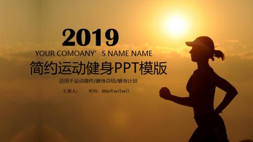 简约运动健身工作PPT模板