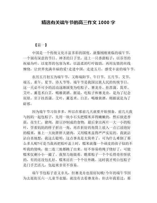 精选有关端午节的高三作文1000字