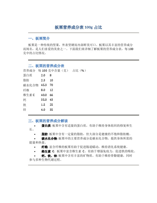 板栗营养成分表100g占比