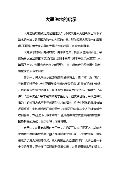 大禹治水的启示