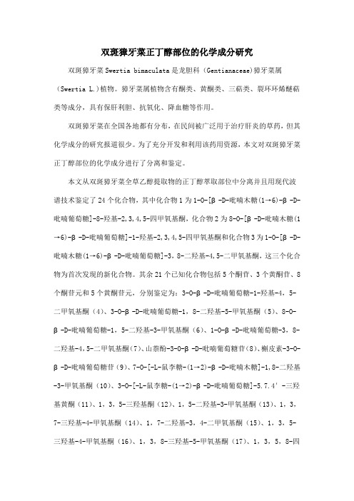 双斑獐牙菜正丁醇部位的化学成分研究