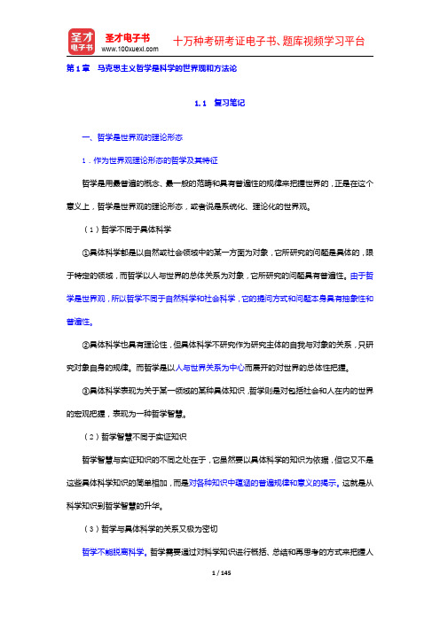 陈先达《马克思主义哲学原理》笔记和课后习题(含考研真题)详解(1-5章)【圣才出品】