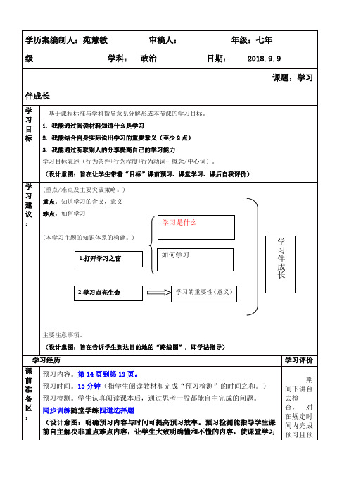 [最新]人教版《道德与法治》七年级上册：21  学习伴成长 导学案(无答案)共3份