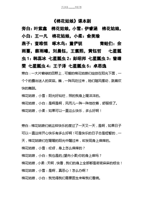 小学语文课本剧-《棉花姑娘》