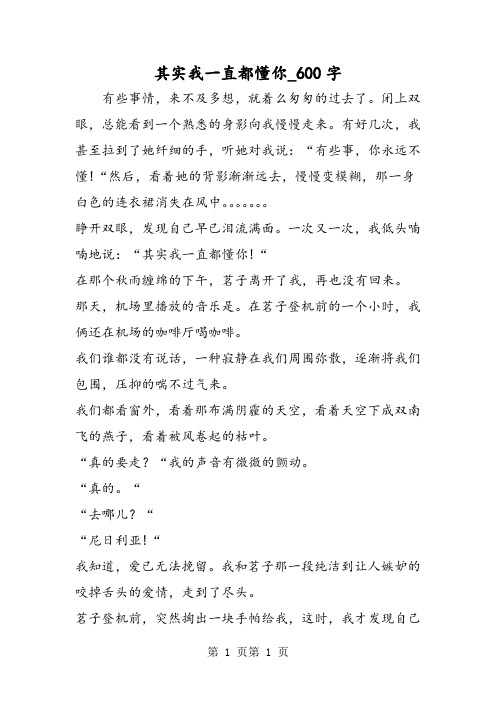 最新精品作文：其实我一直都懂你_600字作文
