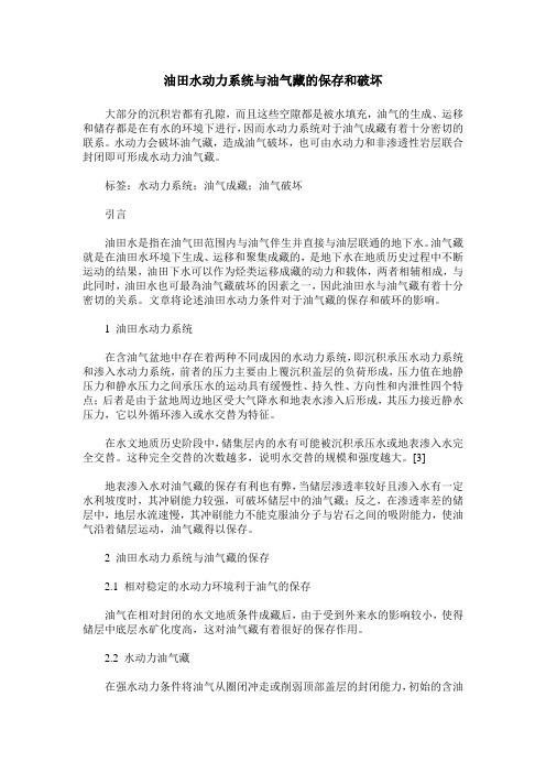 油田水动力系统与油气藏的保存和破坏