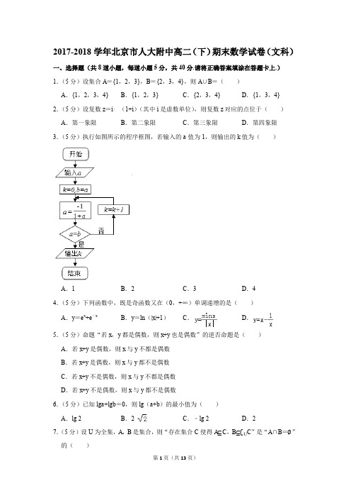 2017-2018学年北京市人大附中高二(下)期末数学试卷(文科)(解析版)