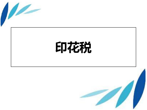 印花税契税法ppt