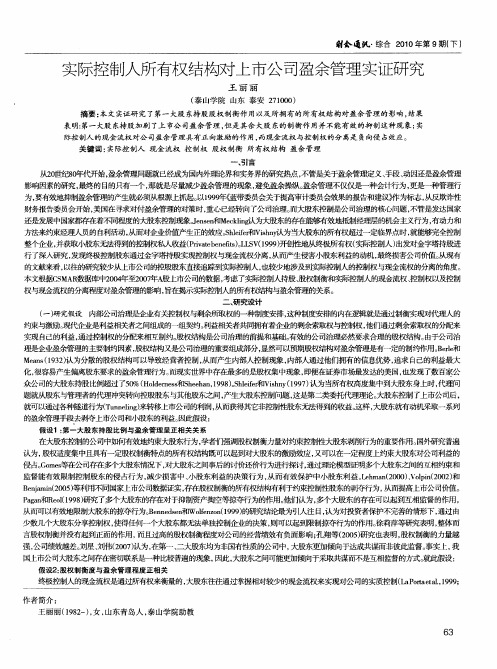 实际控制人所有权结构对上市公司盈余管理实证研究