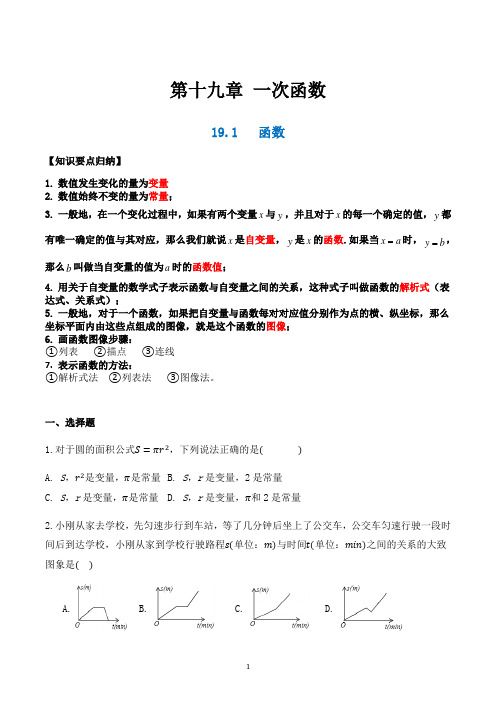 人教版八年级数学下册导学案第19章 一次函数19.1-19.2(同步知识要点归纳+巩固练习)