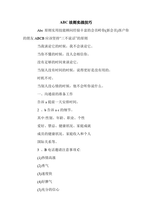 ABC法则实战技巧.doc
