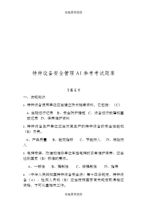 特种设备安全管理A1参考考试题库