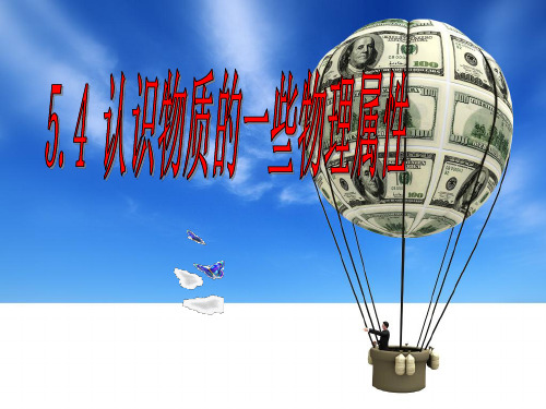 4.认识物质的一些物理属性