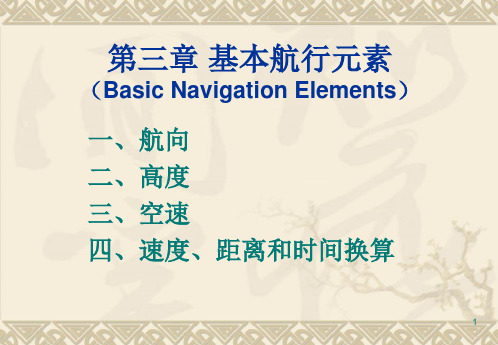 空中领航学：第3章 基本航行元素