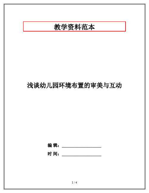浅谈幼儿园环境布置的审美与互动