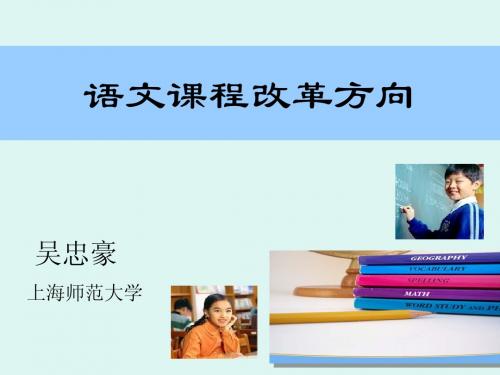 吴忠豪教授语文课程改革方向