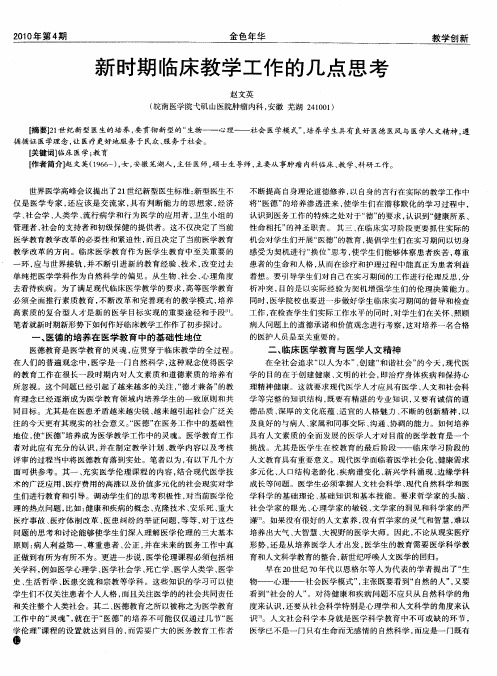 新时期临床教学工作的几点思考