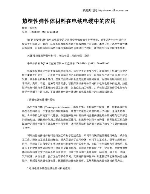 热塑性弹性体材料在电线电缆中的应用