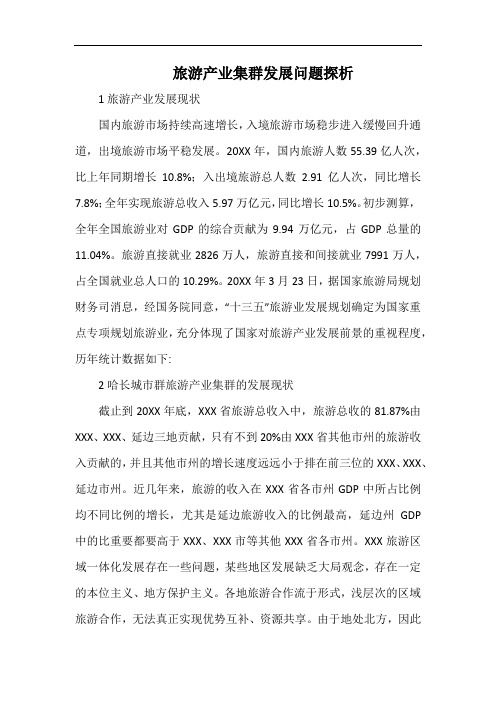 旅游产业集群发展问题探析.docx