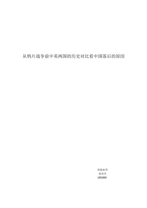 从鸦片战争前中英两国的历史对比看中国落后的原因 机能8班 赵也非 1352003