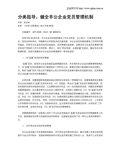 分类指导,健全非公企业党员管理机制