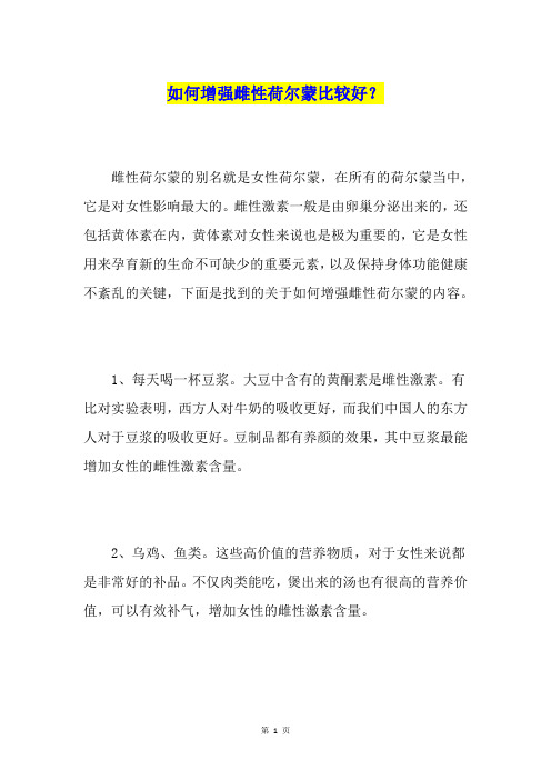 如何增强雌性荷尔蒙比较好？