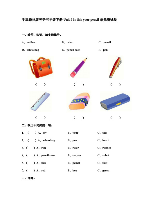 译林版小学英语3BUnit 3 Is this your pencil单元检测卷