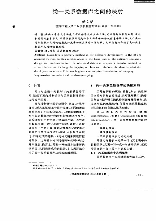 类——关系数据库之间的映射