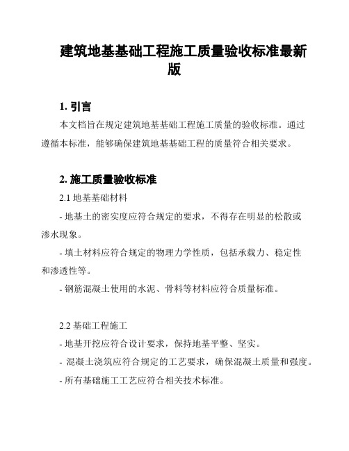 建筑地基基础工程施工质量验收标准最新版