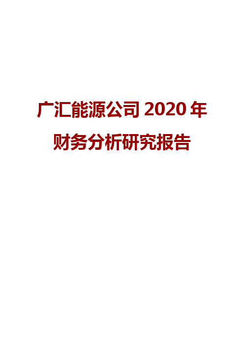 广汇能源公司2020年财务分析研究报告