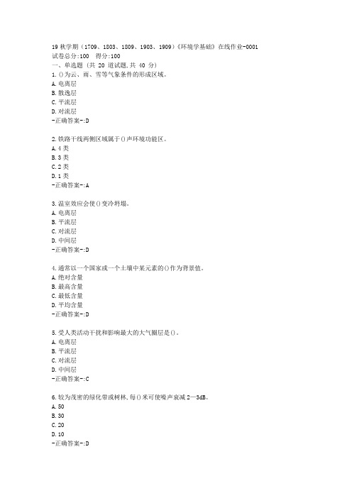 南开19秋学期(1709、1803、1809、1903、1909)《环境学基础》在线作业-0001