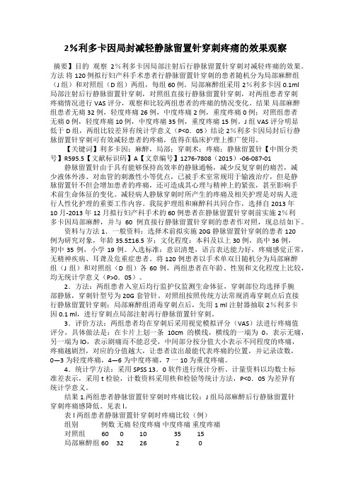 2%利多卡因局封减轻静脉留置针穿刺疼痛的效果观察